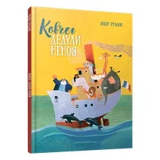 Книга издательства Попурри. Ковчег дедули Неноя (Рублон Юбер)