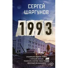 Книга издательства АСТ. 1993. Кино Best 9785171589943 (Шаргунов С.А.)