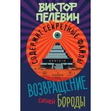 Возвращение Синей Бороды