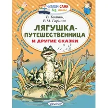 Художественная книга АСТ Лягушка-путешественница и другие сказки. Читаем сами без мамы