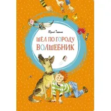 Художественная книга Махаон Шел по городу волшебник (Томин Ю.)