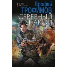 Художественная книга АСТ Северный дракон / 9785171606008 (Трофимов Е.)