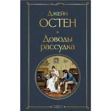 Художественная книга Эксмо Доводы рассудка / 9785041732219 (Остен Дж.)