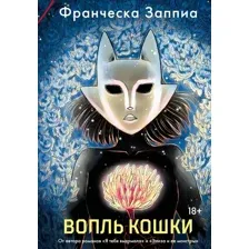 Художественная книга Азбука Вопль кошки, мягкая обложка (Заппиа Франческа)