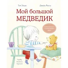 Книга издательства МИФ. Мой большой медведик (Элиан Т., Мэсси Дж.)