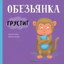 Художественная книга CLEVER Книжки-картинки. Обезьянка грустит (Кэри Д., Кумар К.)