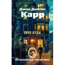 Художественная книга Азбука Окно Иуды, мягкая обложка (Карр Джон Диксон)