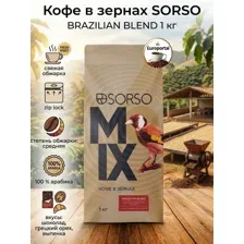 Кофе в зернах SORSO BRAZILIAN BLEND 1кг