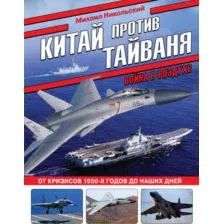 Книга Эксмо Китай против Тайваня. Война в воздухе, твердая обложка (Никольский Михаил)