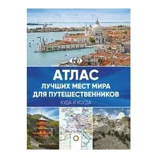 Атлас лучших мест мира для путешественников