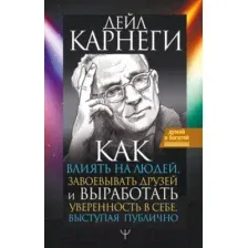 Книга АСТ Как влиять на людей, завоевывать друзей (Карнеги Д.)