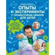 Энциклопедия АСТ Опыты и эксперименты с профессором Николя для детей (Ганайлюк Николай)