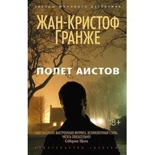 Художественная книга Азбука Полет аистов (Гранже Ж.)