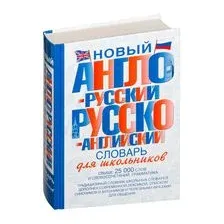 Новый англо-русский и русско-английский словарь для школьников