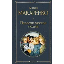 Художественная книга Эксмо Педагогическая поэма (Макаренко Антон)