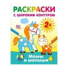 Мамы и малыши. Раскраски с широким контуром