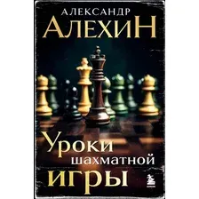 Книга издательства Бомбора. Александр Алехин. Уроки шахматной игры 9785041939359 (Алехин А.А.)