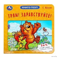 Книга-пазл Умка Трям! Здравствуйте! / 9785506100447  (Козлов.С)