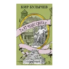 7 и 37 чудес света
