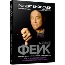 Книга издательства Попурри. Фейк 9789851543607 (Кийосаки Р.)