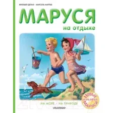 Художественная книга АСТ Маруся на отдыхе (Делаэ Ж., Марлье М.)