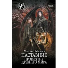 Художественная книга АСТ Наставник. Проклятие древнего мира, твердая обложка (Михеев Михаил)