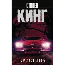  АСТ. Кристина 9785171056537 (Кинг Стивен)