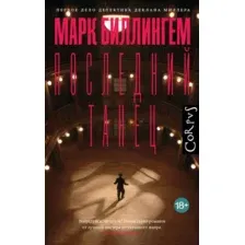 Художественная книга АСТ Последний танец (Биллингем М. 9785171717766)