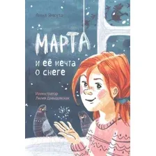 Художественная книга Попурри Марта и ее мечта о снеге (Янкута А.)