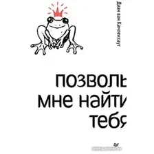 Книга издательства Питер. Позволь мне найти тебя (Ван Кампенхаут Д.)
