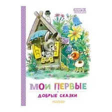 Мои первые добрые сказки