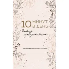 10 минут в день. Дневник продуктивности