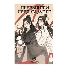 Превзойти себя самого