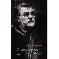 Книга издательства КоЛибри. В промежутках между (Ширвиндт А.)