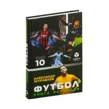 Футбол. Книга рекордов