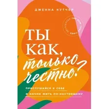 Книга издательства Альпина Диджитал. Ты как, только честно? 9785961483130 (Кутчер Дж.)