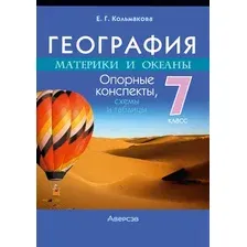 Учебное пособие Аверсэв География.7 класс. Опорные конспекты, схемы и таблицы. 2025 (Кольмакова Елена)