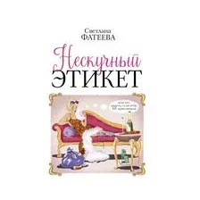 Книга издательства АСТ. Нескучный этикет. Или что надеть, если тебя НЕ приглашали