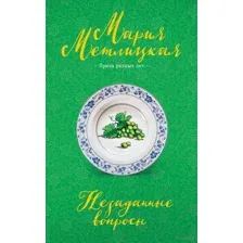Незаданные вопросы