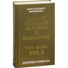 Самый богатый человек в Вавилоне