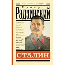 Художественная книга АСТ Сталин (Радзинский Э.С.)