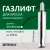 Газлифт Brabix A-140 413 d50 532005 (хром)