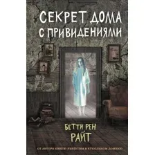 Художественная книга Эксмо Секрет дома с привидениями. Выпуск 4 (Райт Б. Р.)