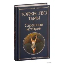 Художественная книга Эксмо Торжество тьмы. Страшные истории (Лавкрафт Г.Ф.)