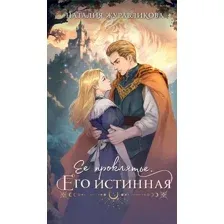 Ее проклятье. Его истинная