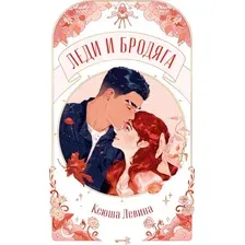 Книга издательства Clever. Trendbooks Novella. Леди и Бродяга, мягкая обложка (Левина Ксюша)
