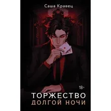 Книга издательства АСТ. Торжество долгой ночи, твердая обложка (Кравец Саша)