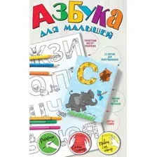 Азбука для малышей