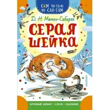 Художественная книга АСТ Серая Шейка, мягкая обложка (Мамин-Сибиряк Дмитрий)