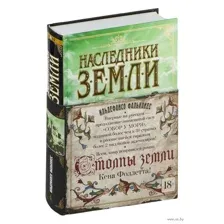 Наследники земли